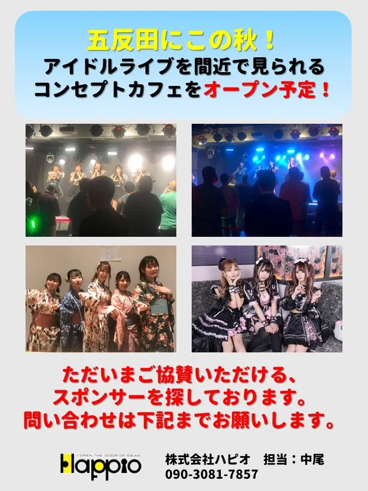 五反田にアイドルライブを間近で見られるコンセプトカフェをオープン